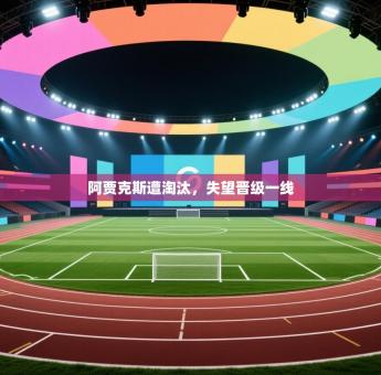 阿贾克斯遭淘汰，失望晋级一线