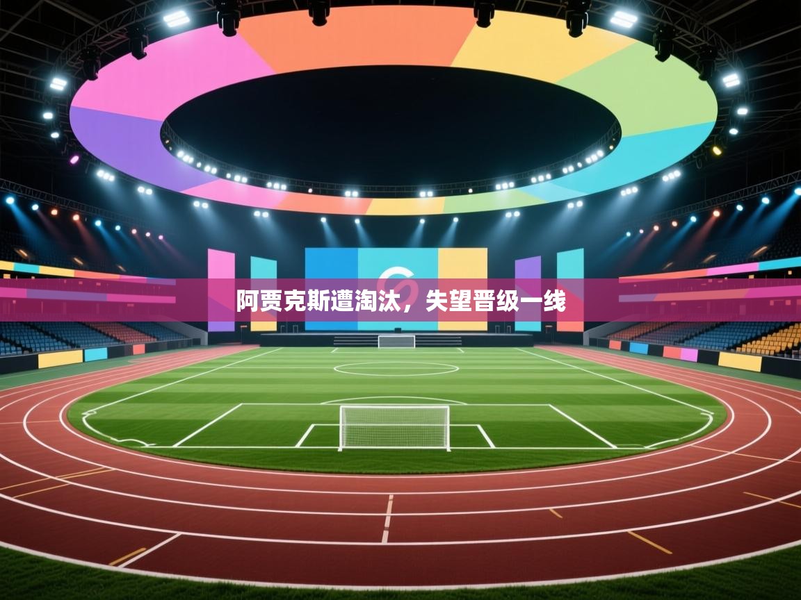阿贾克斯遭淘汰，失望晋级一线  第1张