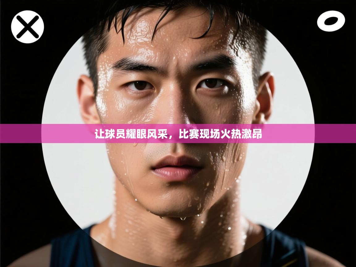 让球员耀眼风采，比赛现场火热激昂  第2张