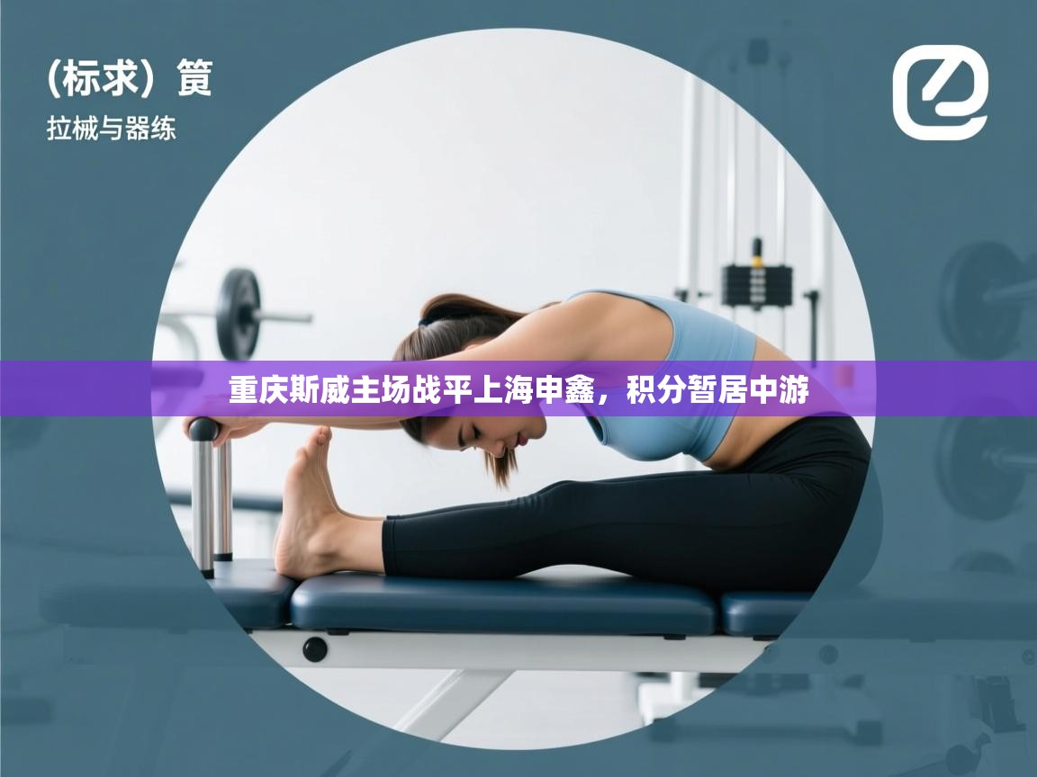 重庆斯威主场战平上海申鑫,积分暂居中游 第1张