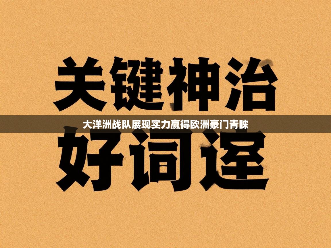 大洋洲战队展现实力赢得欧洲豪门青睐  第2张