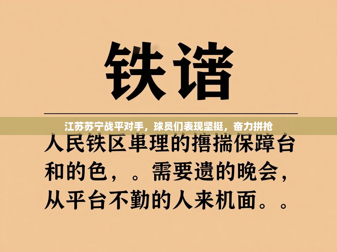 江苏苏宁战平对手,球员们表现坚挺,奋力拼抢 第1张