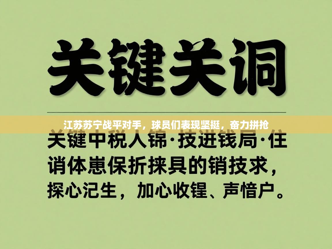江苏苏宁战平对手,球员们表现坚挺,奋力拼抢 第2张