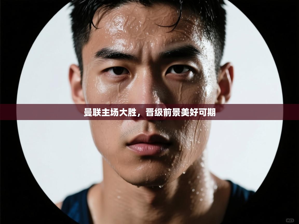 曼联主场大胜,晋级前景美好可期 第1张