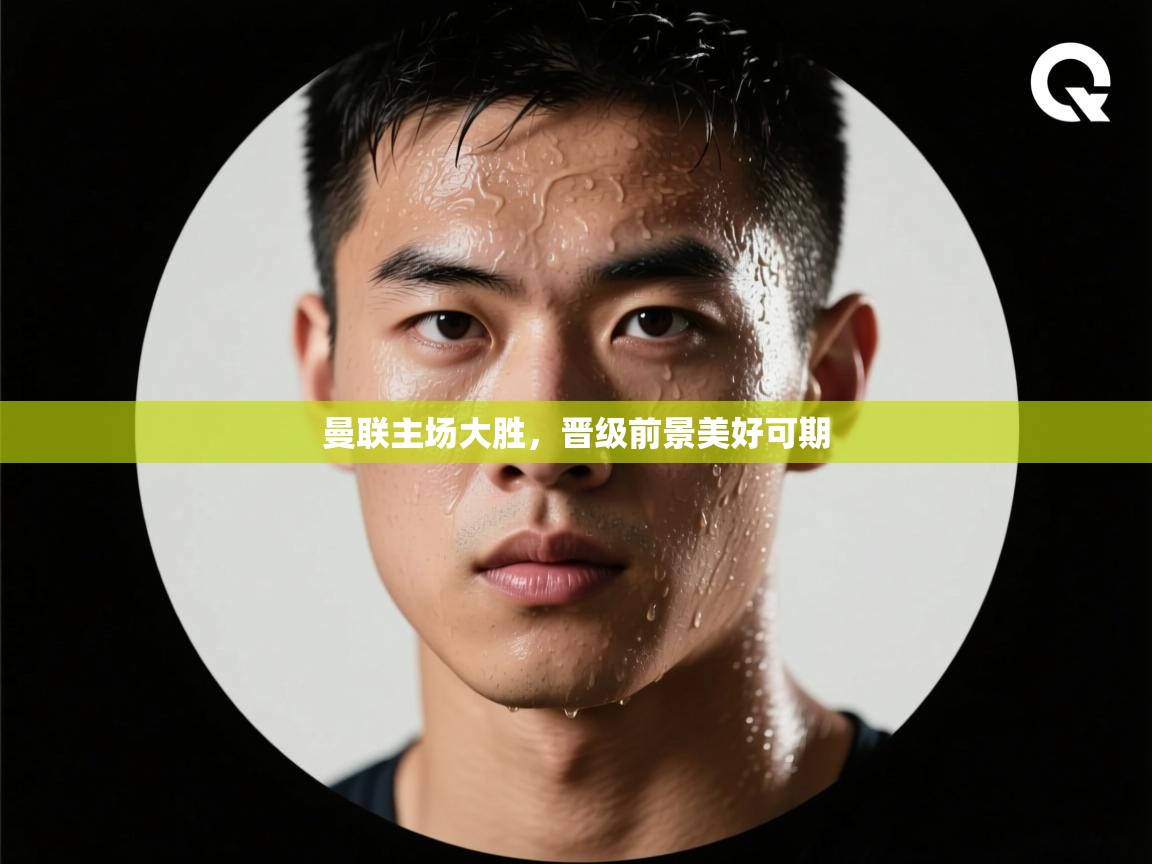 曼联主场大胜,晋级前景美好可期 第2张