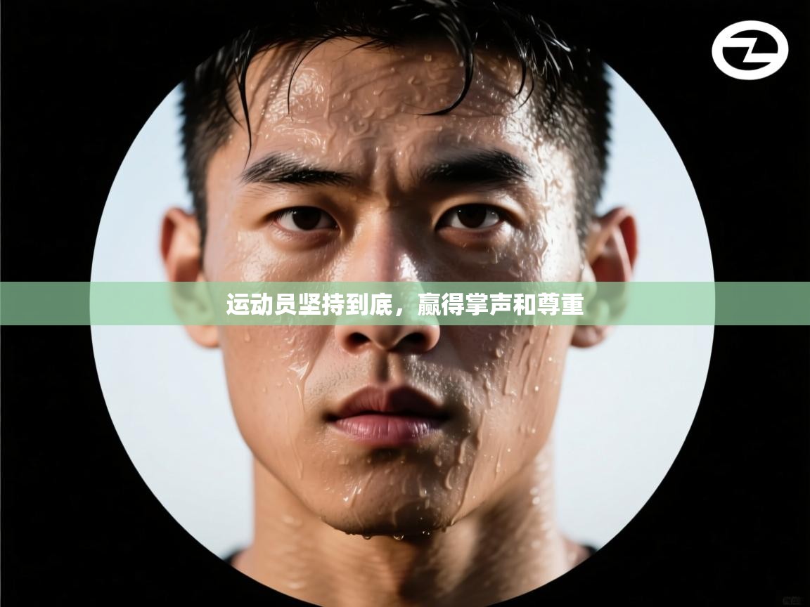 运动员坚持到底,赢得掌声和尊重 第2张