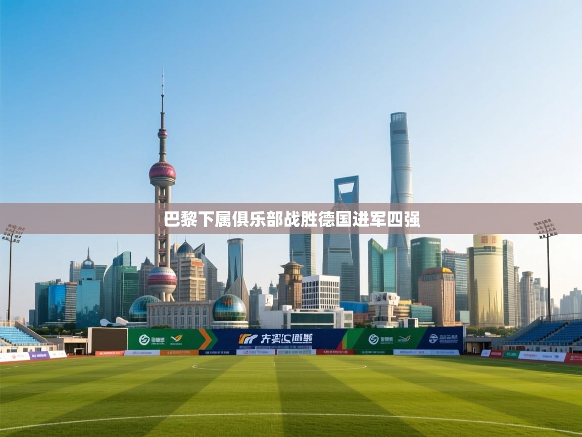 巴黎下属俱乐部战胜德国进军四强  第2张