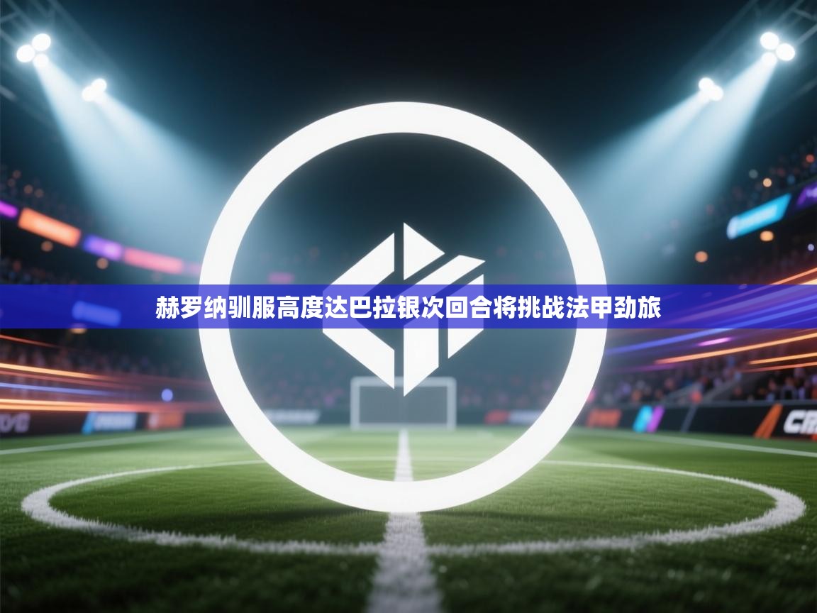 赫罗纳驯服高度达巴拉银次回合将挑战法甲劲旅  第2张