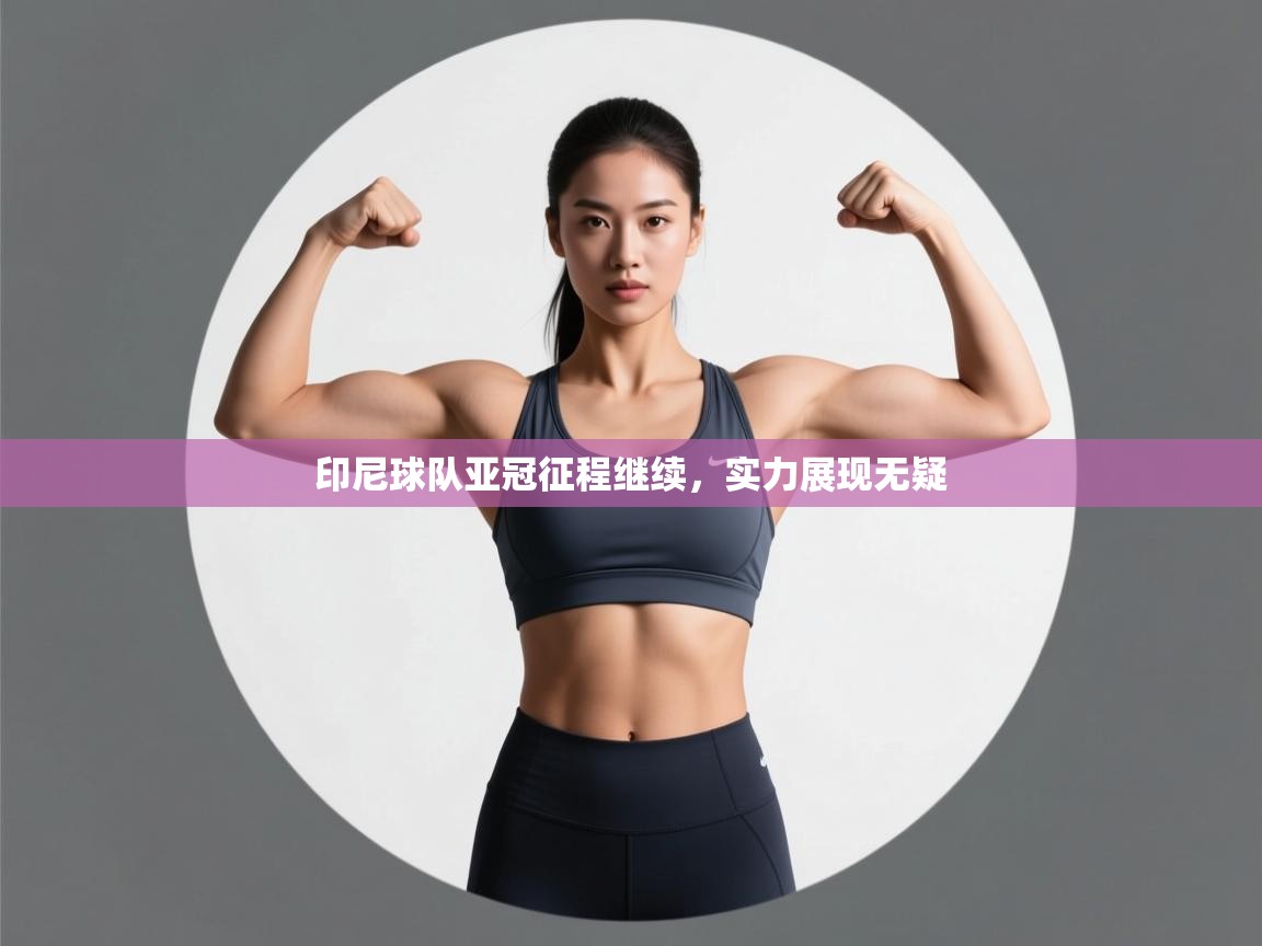 印尼球队亚冠征程继续,实力展现无疑 第2张