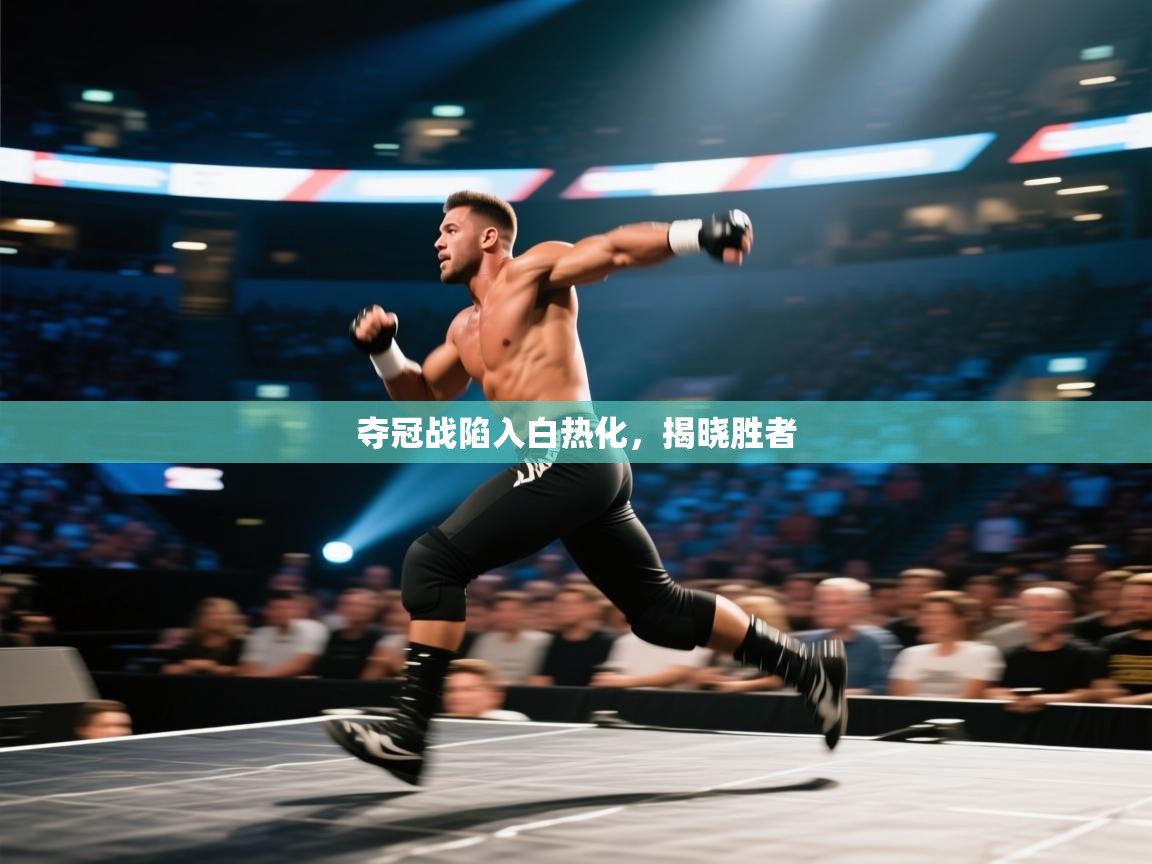 夺冠战陷入白热化，揭晓胜者  第2张