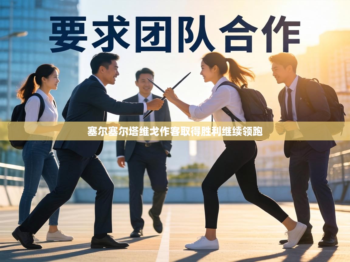 塞尔塞尔塔维戈作客取得胜利继续领跑  第2张