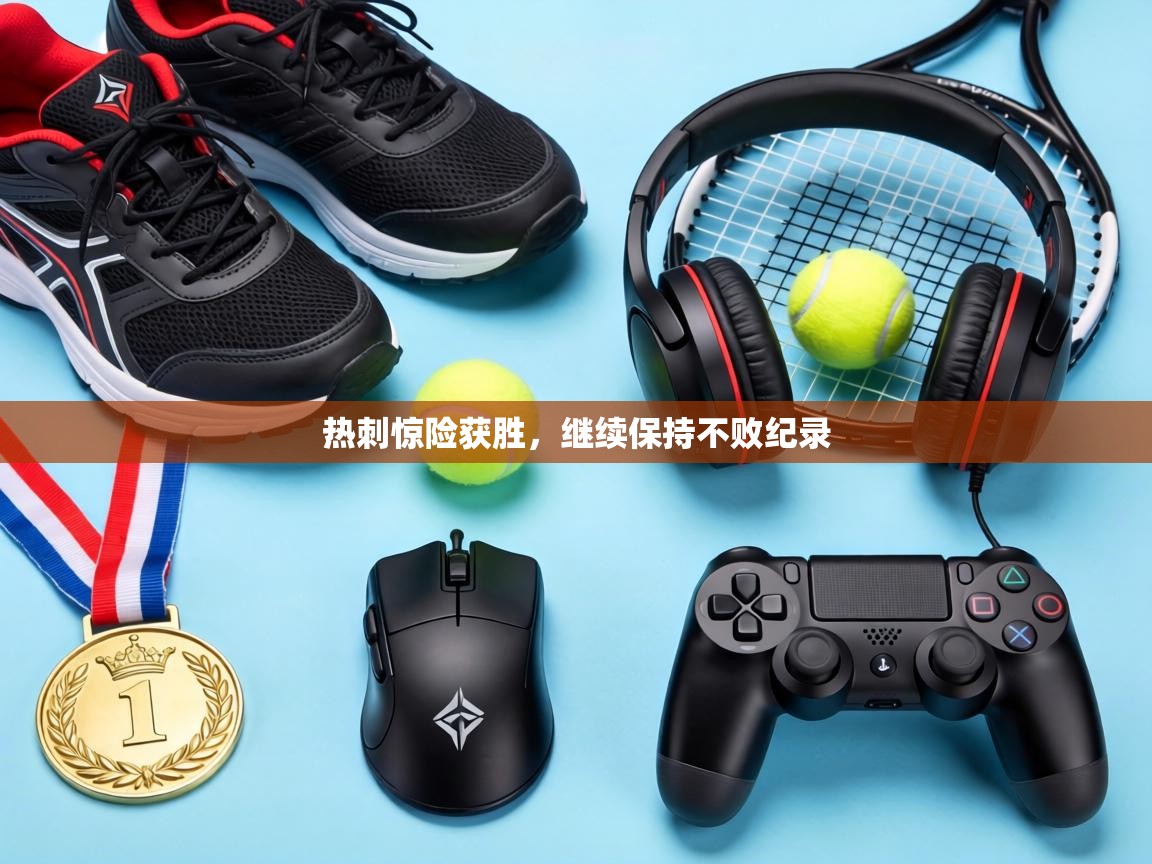 热刺惊险获胜，继续保持不败纪录  第2张