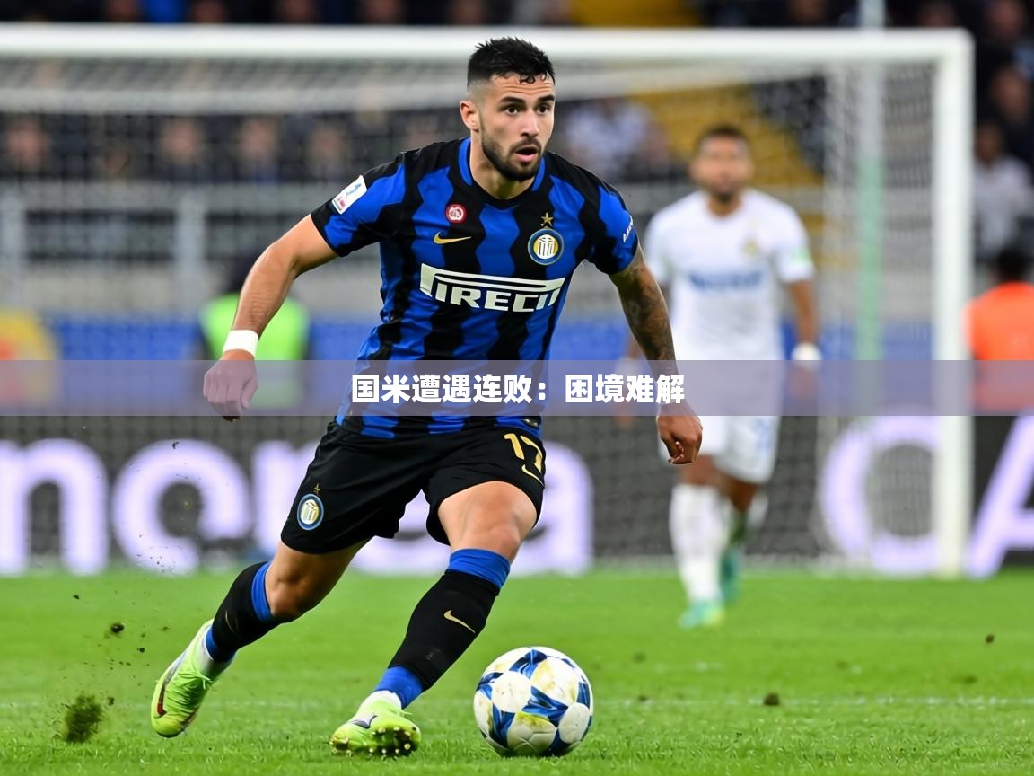 国米遭遇连败：困境难解  第1张