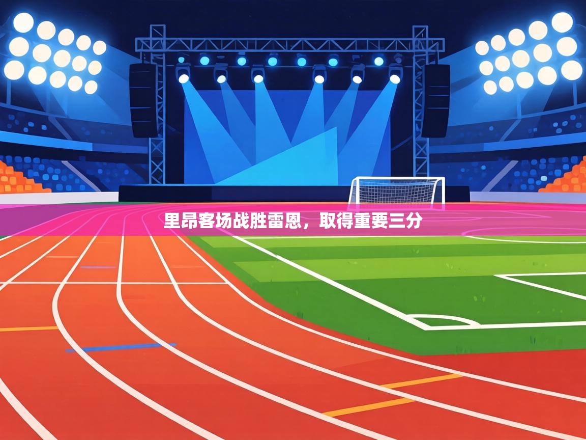 里昂客场战胜雷恩,取得重要三分 第1张