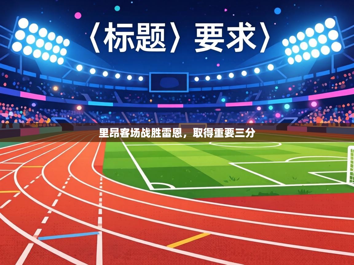 里昂客场战胜雷恩,取得重要三分 第2张